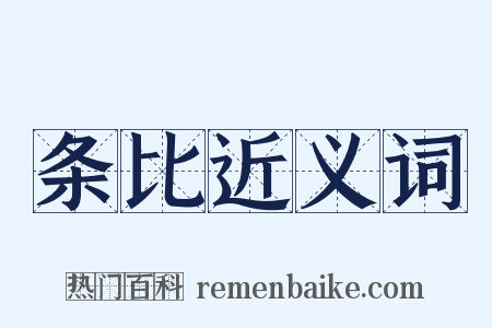 条比近义词是什么意思的图片